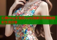 心糖vlog女演员curly独家日常揭秘精彩生活分享