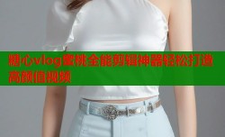 糖心vlog蜜桃全能剪辑神器轻松打造高颜值视频