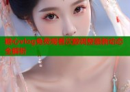 糖心vlog免费观看次数调整最新动态全解析