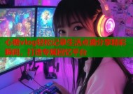 心糖vlog轻松记录生活点滴分享精彩瞬间，打造专属回忆平台