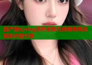 国产糖心vlog系列全集在线观看高清精彩内容分享