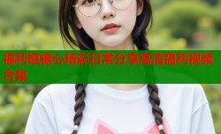 福利姬糖心精彩日常分享高清福利视频合集