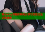糖心vlog节精彩瞬间分享与创意生活记录盛典