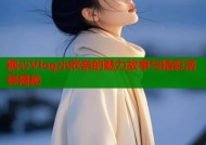 糖心Vlog小欣奈的魅力故事与精彩演绎揭秘