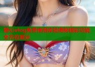糖心vlog免费使用体验揭秘精彩功能全方位展示