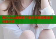 糖心vlog破解版下载全攻略最新版本详解分享