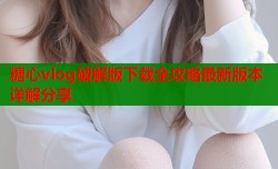 糖心vlog破解版下载全攻略最新版本详解分享