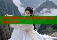 冉冉学姐糖心vlog分享生活点滴与温暖故事30字