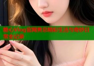 糖心Vlog官网黄总精彩生活与奇妙日常全记录