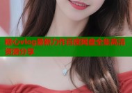 糖心vlog最新力作百度网盘全集高清资源分享