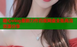 糖心vlog最新力作百度网盘全集高清资源分享