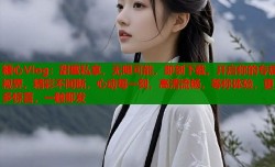 糖心Vlog：甜蜜私享，无限可能，即刻下载，开启你的专属视界，精彩不间断，心动每一刻，高清流畅，等你体验，更多惊喜，一触即发
