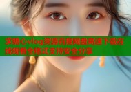 求糖心vlog资源百度网盘高速下载在线观看全格式支持安全分享