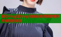 糖心vlog官方vip兑换码免费领取畅享专属特权体验
