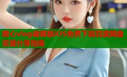 糖心vlog破解版iOS免费下载百度网盘资源分享指南