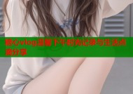糖心vlog温馨下午时光记录与生活点滴分享