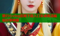 糖行心vlog官网下载入口安卓高清编辑分享神器
