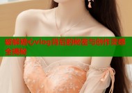 破解糖心vlog背后的秘密与创作灵感全揭秘