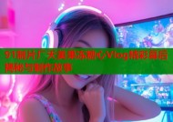 91制片厂天美果冻糖心Vlog精彩幕后揭秘与制作故事