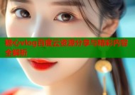 糖心vlog百度云资源分享与精彩内容全解析