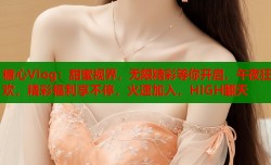 糖心Vlog：甜蜜视界，无限精彩等你开启，午夜狂欢，精彩福利享不停，火速加入，HIGH翻天