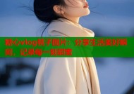 糖心vlog桃子图片：分享生活美好瞬间，记录每一刻甜蜜