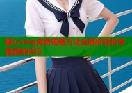 糖心vlog免费观看方法全解析轻松掌握最新技巧