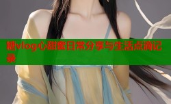 糖vlog心甜蜜日常分享与生活点滴记录
