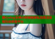 糖心vlog女神小阿俏独家私拍高清呈现互动体验平台
