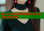 糖心vlog带你探索精致国货之美与生活品味提升指南