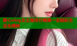 糖心vlog女主角排行榜第一名精彩生活全揭秘