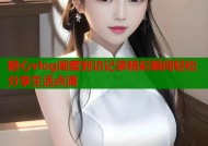 糖心vlog闺蜜到访记录精彩瞬间轻松分享生活点滴