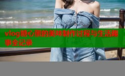 vlog糖心蛋的美味制作过程与生活趣事全记录