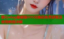 糖心vlog破解版iOS兑换码免费获取及使用教程详解