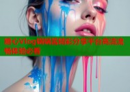 糖心Vlog锅锅酱精彩分享平台高清流畅体验必看