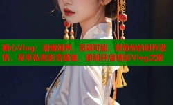 糖心Vlog：甜蜜视界，无限可能，释放你的创作激情，尽享私密影音盛宴，即刻开启精彩Vlog之旅