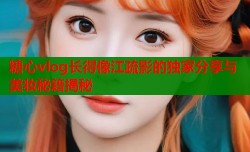 糖心vlog长得像江疏影的独家分享与美妆秘籍揭秘