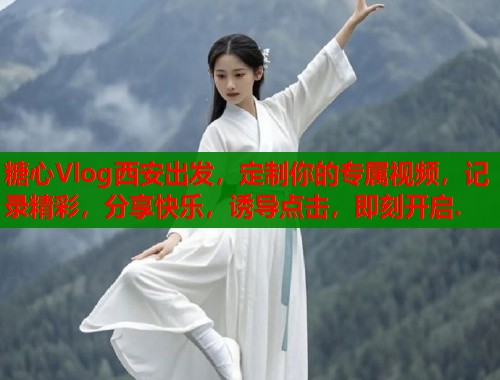 糖心Vlog西安出发，定制你的专属视频，记录精彩，分享快乐，诱导点击，即刻开启.  第2张
