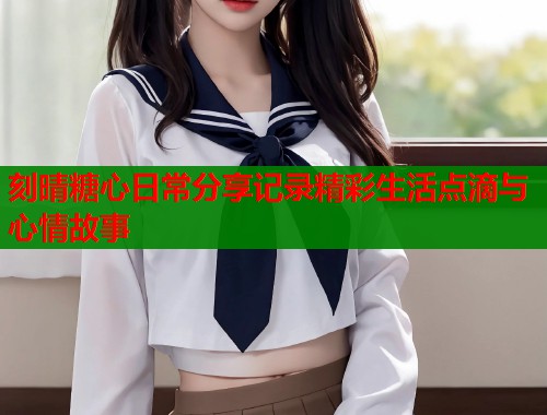 刻晴糖心日常分享记录精彩生活点滴与心情故事  第1张