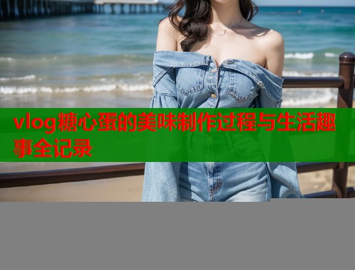 vlog糖心蛋的美味制作过程与生活趣事全记录  第1张