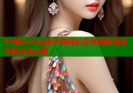 91糖心vlog柚子猫精彩日常揭秘诱惑无限点击必看