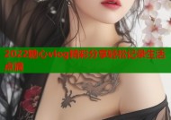 2022糖心vlog精彩分享轻松记录生活点滴