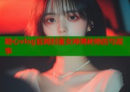 糖心vlog官网封面女神揭秘她的与故事