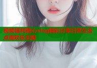 视频福利糖心vlog精彩分享日常生活点滴欢乐无限