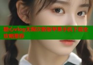 糖心vlog无限次数版苹果手机下载全攻略推荐