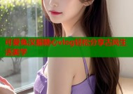 可爱兔汉服糖心vlog轻松分享古风生活美学