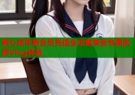 糖心成年版会员充值全攻略享受专属优质Vlog体验