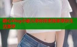 糖心Vlog小敏儿带你探索独家原创生活美学