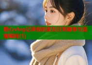 糖心vlog记录我的室友日常趣事与温馨瞬间(1)
