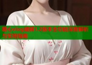糖心vlog破解1.2版本全功能深度解析与实用指南